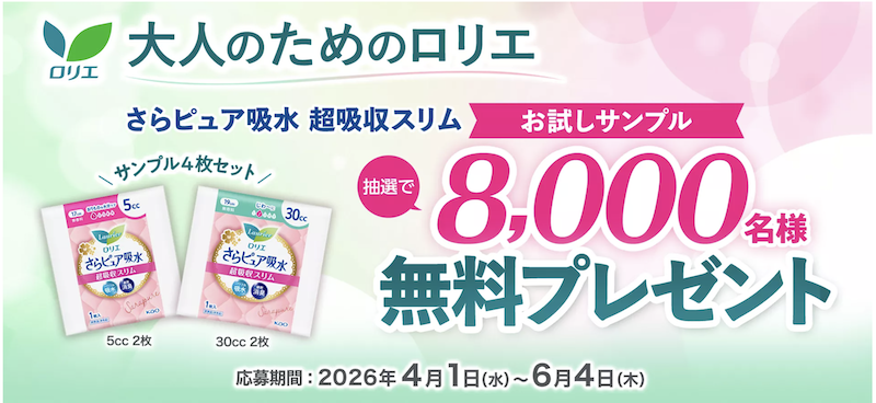 “大人のためのロリエ” さらピュア吸水 サンプルプレゼント
