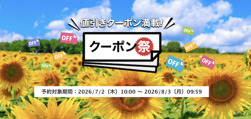 楽天トラベル｜クーポン祭り