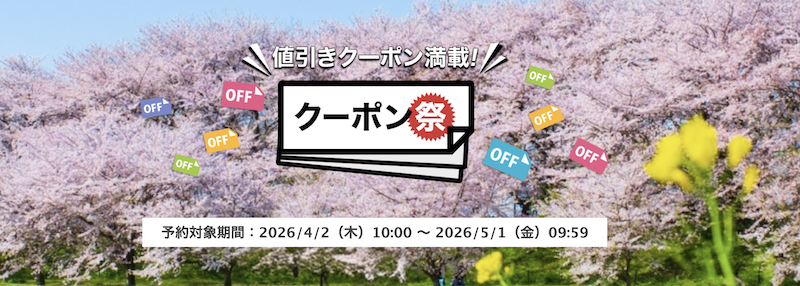 楽天トラベル｜クーポン祭り