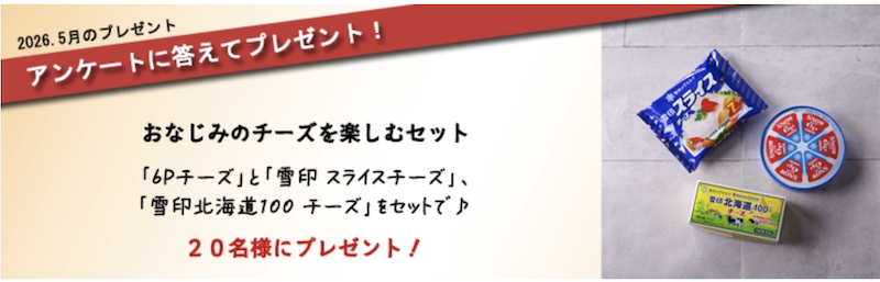雪印メグミルク｜今月のチーズプレゼント