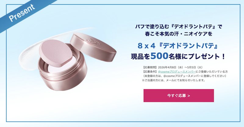 ８ｘ４｜「デオドラントパテ」現品プレゼント