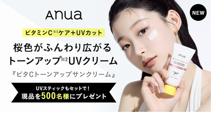 Anua｜『ビタCトーンアップサンクリーム』現品プレゼント