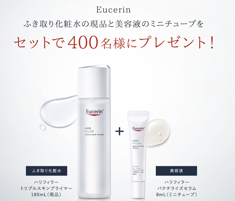 Eucerin｜ふきとり化粧水＆美容液プレゼント