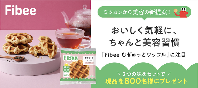 Fibee｜「むぎゅっとワッフル」現品プレゼント