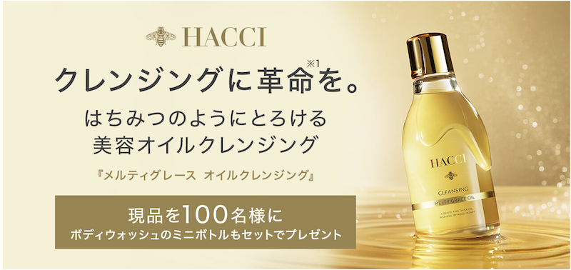 HACCI(ハッチ)｜『メルティグレース オイルクレンジング』現品プレゼント