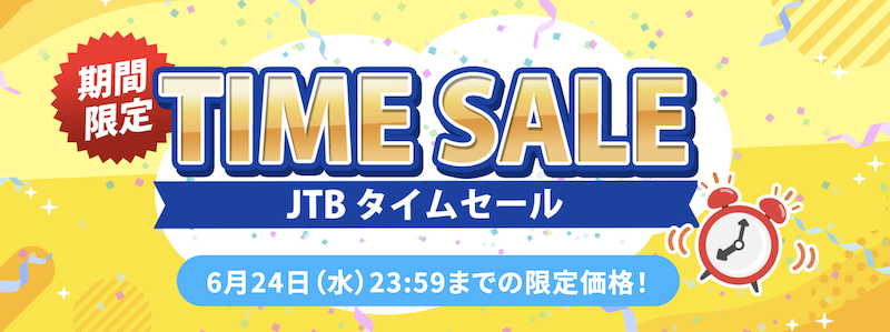 JTB|タイムセール6月