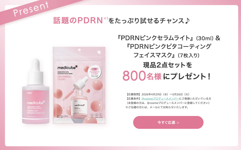 MEDICUBE(メディキューブ)｜「PDRN ピンクセラムライト＆フェイスマスク」現品セットプレゼント