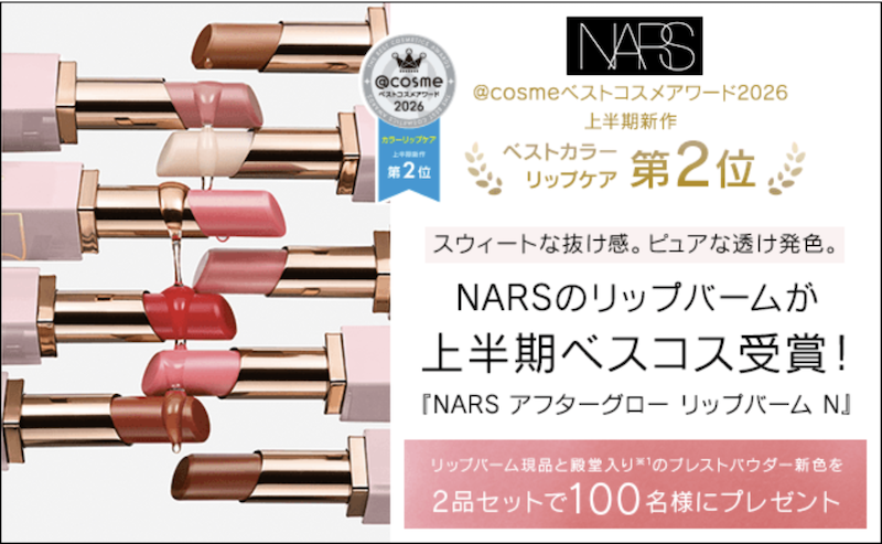 NARS｜人気のリップ＆パウダー現品セップレゼント