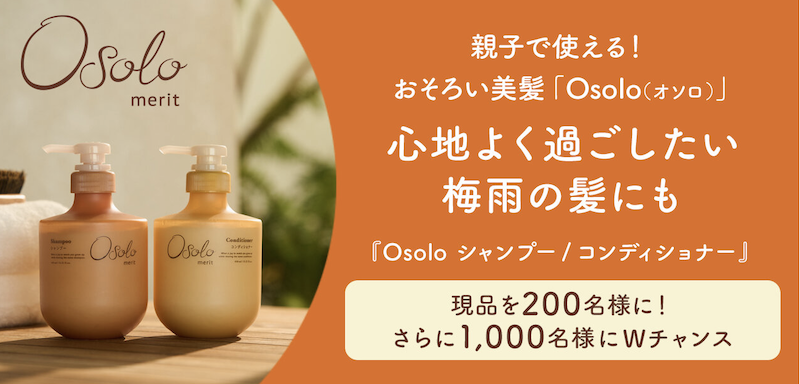 Osolo｜「シャンプー＆コンディショナー」現品セットプレゼント
