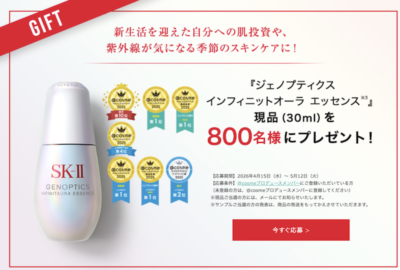 SK-II｜「ジェノプティクス インフィニットオーラ エッセンス」現品プレゼント