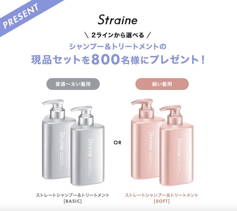 Straine｜2種類から選べる「ストレートシャンプー＆トリートメント」現品プレゼント