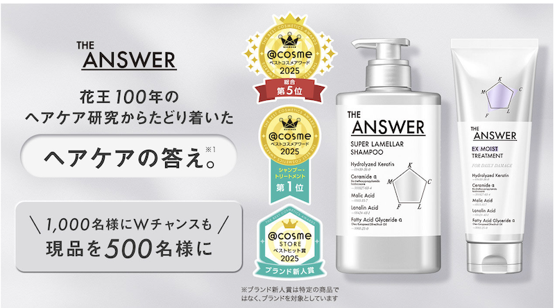 THE ANSWER｜「シャンプー＆トリートメント」現品セットプレゼント
