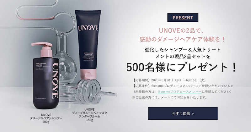 UNOVE｜「シャンプー＆トリートメント」現品セットプレゼント
