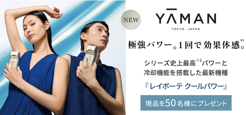 YA-MAN TOKYO JAPAN(ヤーマントウキョウジャパン)｜「レイボーテ クールパワー」現品プレゼント