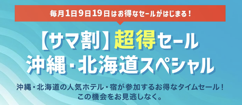 Yahooトラベル｜【サマ割】超得セール 沖縄・北海道スペシャル