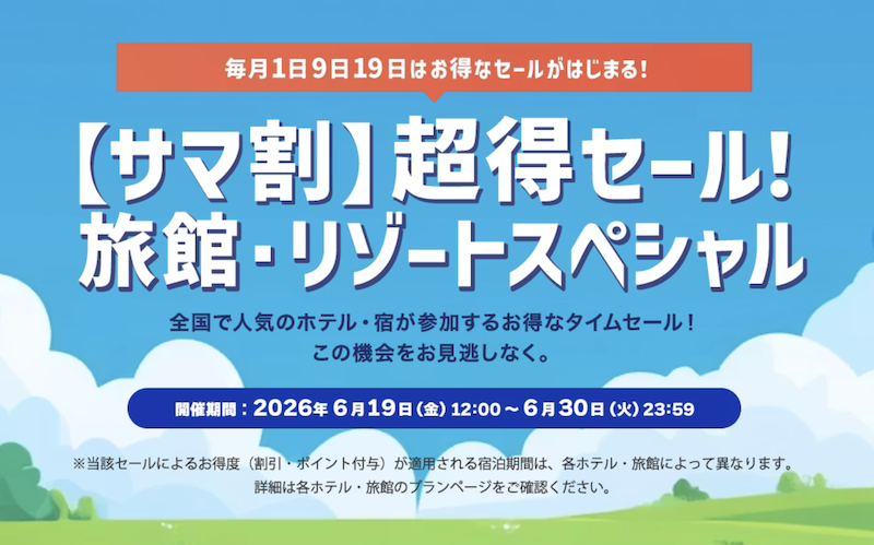 Yahooトラベル｜【サマ割】超得セール