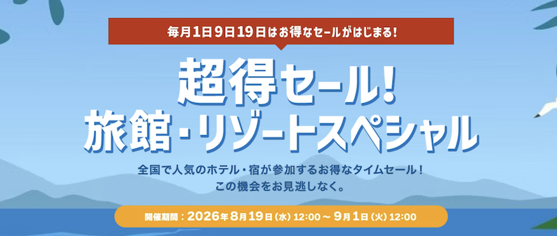 Yahooトラベル｜超得セール!旅館・リゾートスペシャル