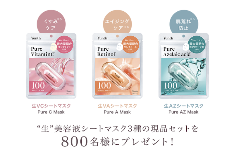 Yunth｜美容液シートマスク3種セットプレゼント