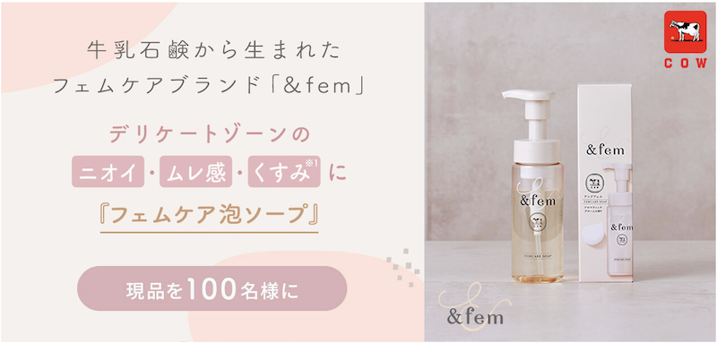&fem｜「アンドフェム フェムケア泡ソープ」現品プレゼント