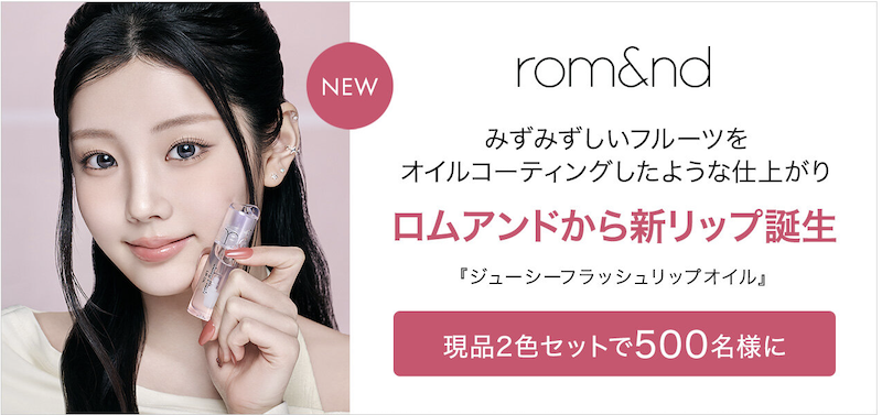 rom&nd｜「ジューシーフラッシュリップオイル」2色セットプレゼント