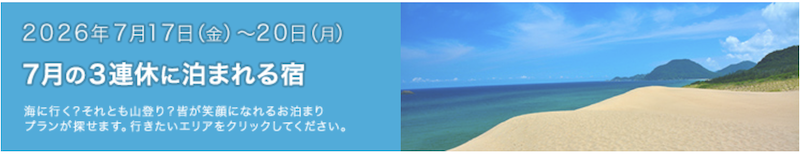 じゃらん｜7月の3連休に泊まれる宿