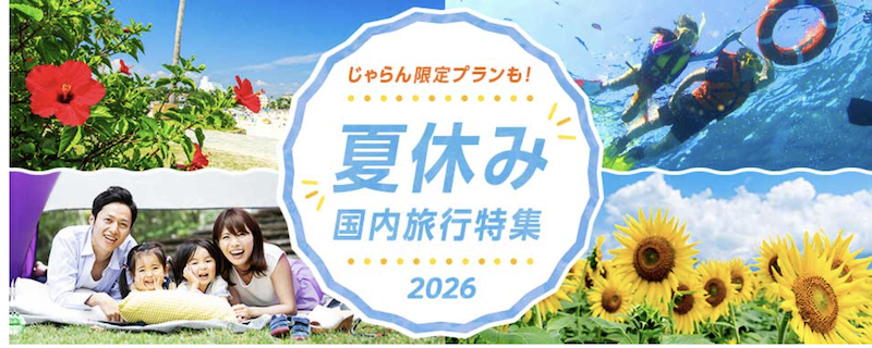 じゃらん｜お盆・夏休みにおすすめの宿