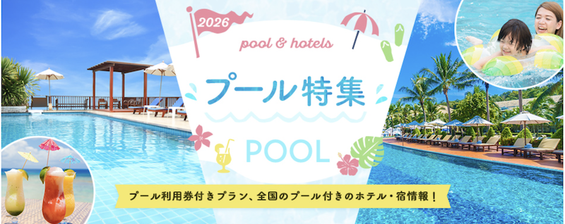 じゃらん｜プール付きの宿