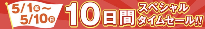 ゆこゆこ｜10日間タイムセール