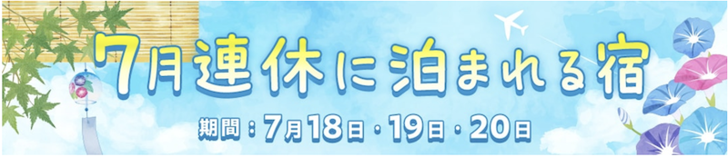 ゆこゆこ｜7月の連休に泊まれる宿