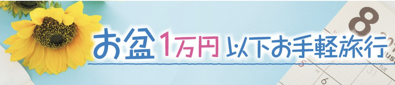 ゆこゆこ｜お盆に1万円以下で泊まれる宿