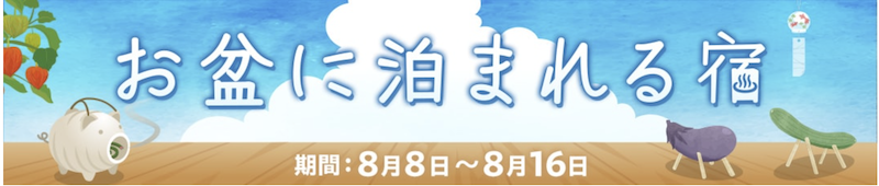 ゆこゆこ｜お盆に泊まれる宿