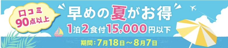 ゆこゆこ｜お盆前がお得な人気宿