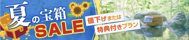 ゆこゆこ｜夏の宝箱セール