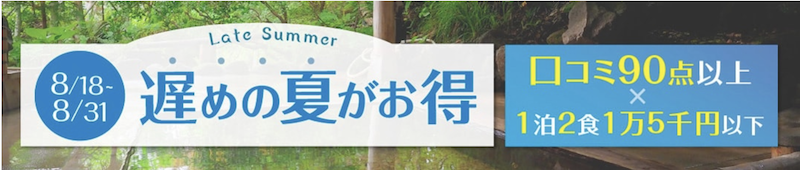 ゆこゆこ｜夏の終わりがお得な人気宿
