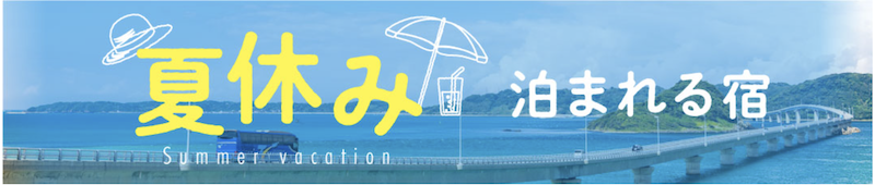 ゆこゆこ｜夏休みに泊まれる宿