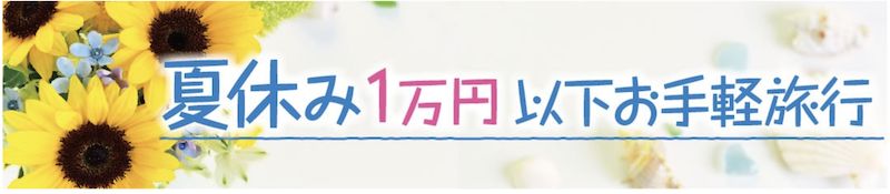 ゆこゆこ｜夏休み・お盆休みに1万円以下で泊まれる宿