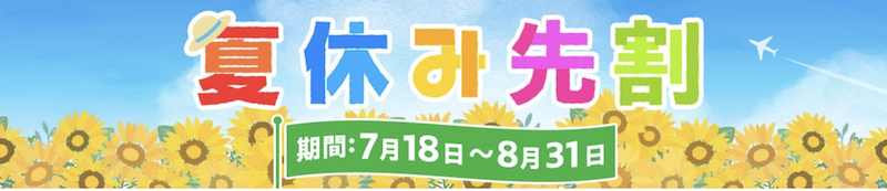 ゆこゆこ｜夏休み先割プラン