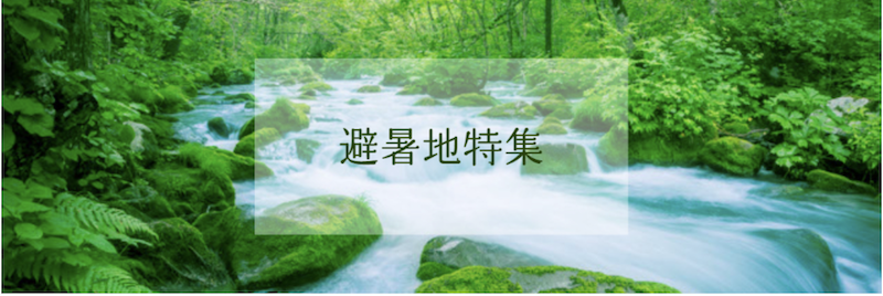 るるぶ｜避暑地特集