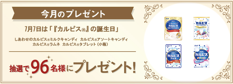 アサヒ｜今月のプレゼント