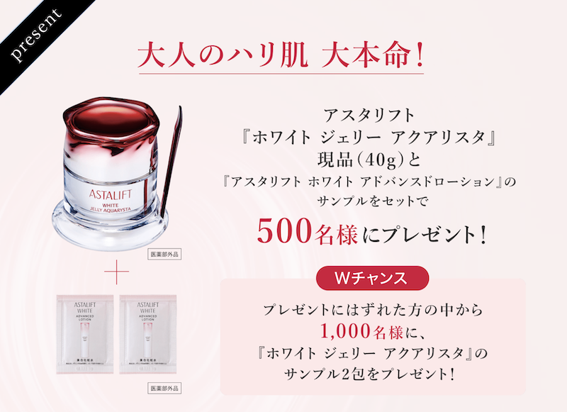 アスタリフト｜「ホワイト ジェリー アクアリスタ」現品プレゼント