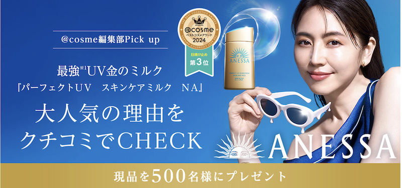 アネッサ｜「パーフェクトUV スキンケアミルク NA」現品プレゼント