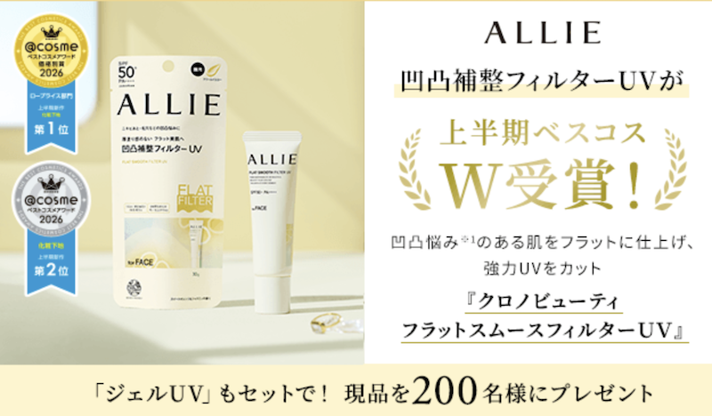 アリィー(ALLIE)｜「凸凹補正フィルターUV」現品プレゼント