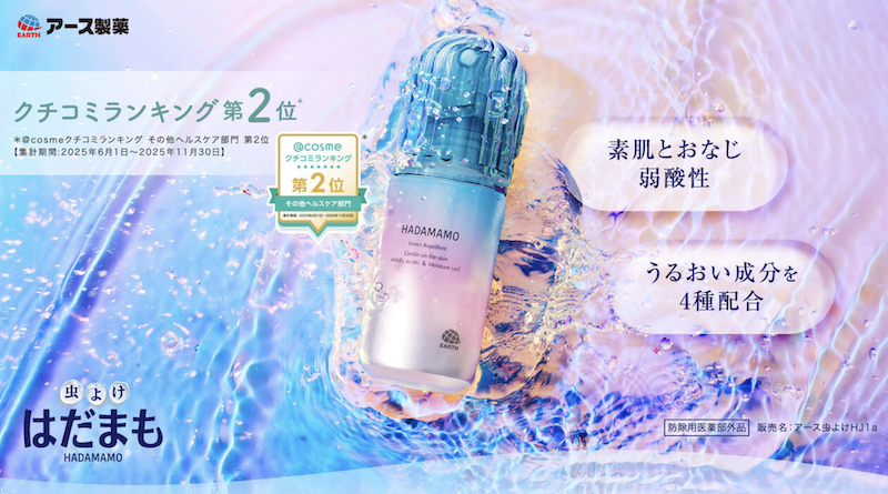 アース製薬｜「はだまも ミスト ミニサイズ」プレゼント