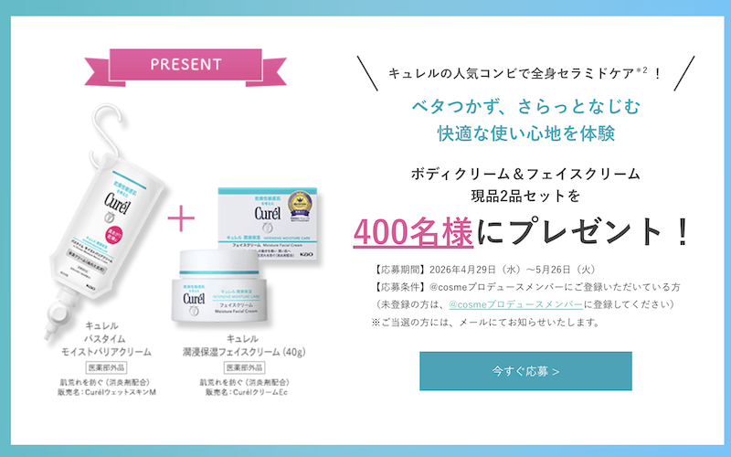 キュレル｜「ボディクリーム＆フェイスクリーム」現品セットプレゼント