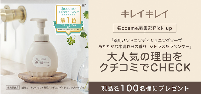 キレイキレイ｜「薬用ハンドコンディショニングソープ」現品プレゼント