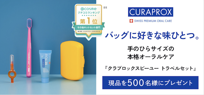 クラプロックス｜「クラプロックスビーユートラベルセット」現品プレゼント