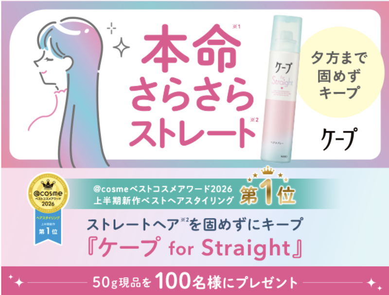 ケープ｜「ケープ for Straight」現品プレゼント