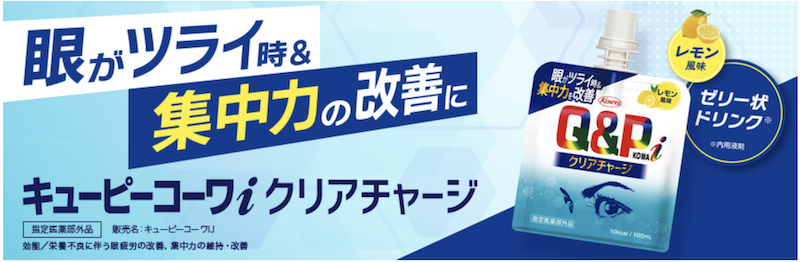 コーワ｜「キューピーコーワiクリアチャージ」プレゼント