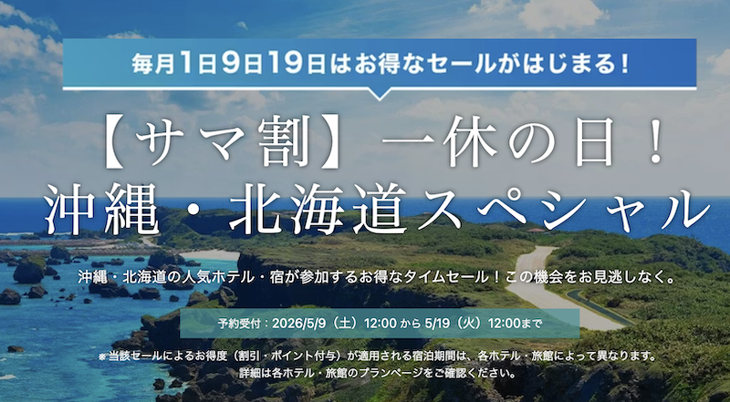 【サマ割】一休の日! 沖縄・北海道スペシャル