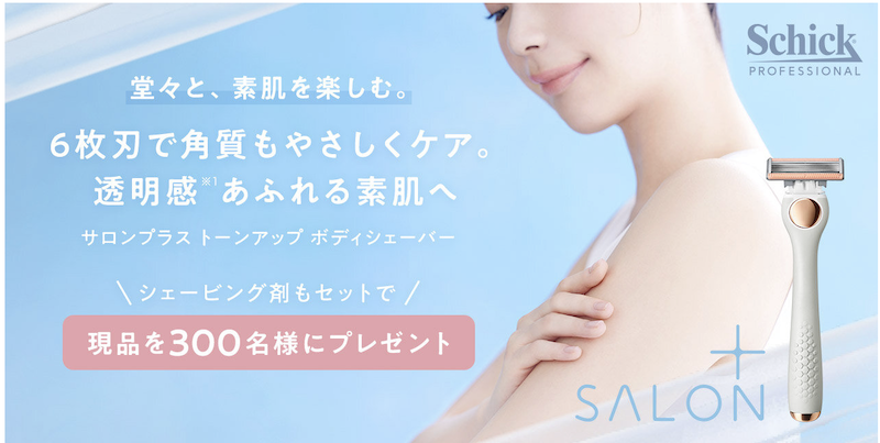 シック｜『サロンプラス トーンアップ ボディシェーバー』現品プレゼント